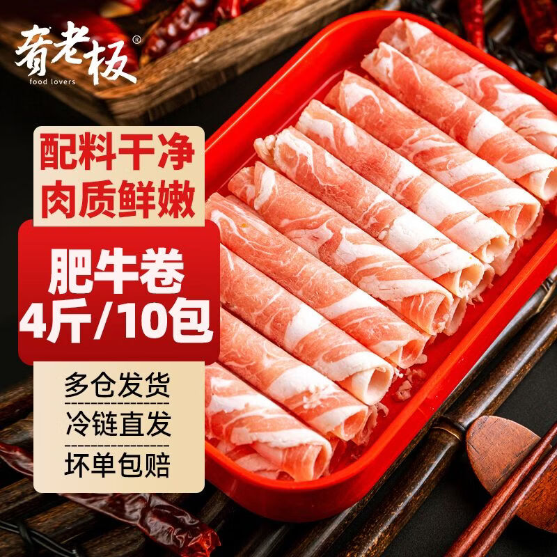 肴老板精选雪花肥牛卷 37肥瘦国产整切牛肉片火锅涮煮烧烤顺丰京东发货 【超值特惠装】1kg*2袋(共4斤/10包)