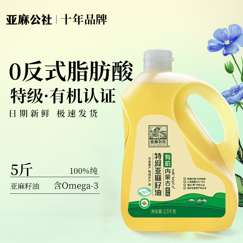 亚麻公社有机特级亚麻籽油5斤 内蒙古物理冷榨头道食用油 补充omega3 【0反放心选】有机特级亚麻籽油5斤*1桶