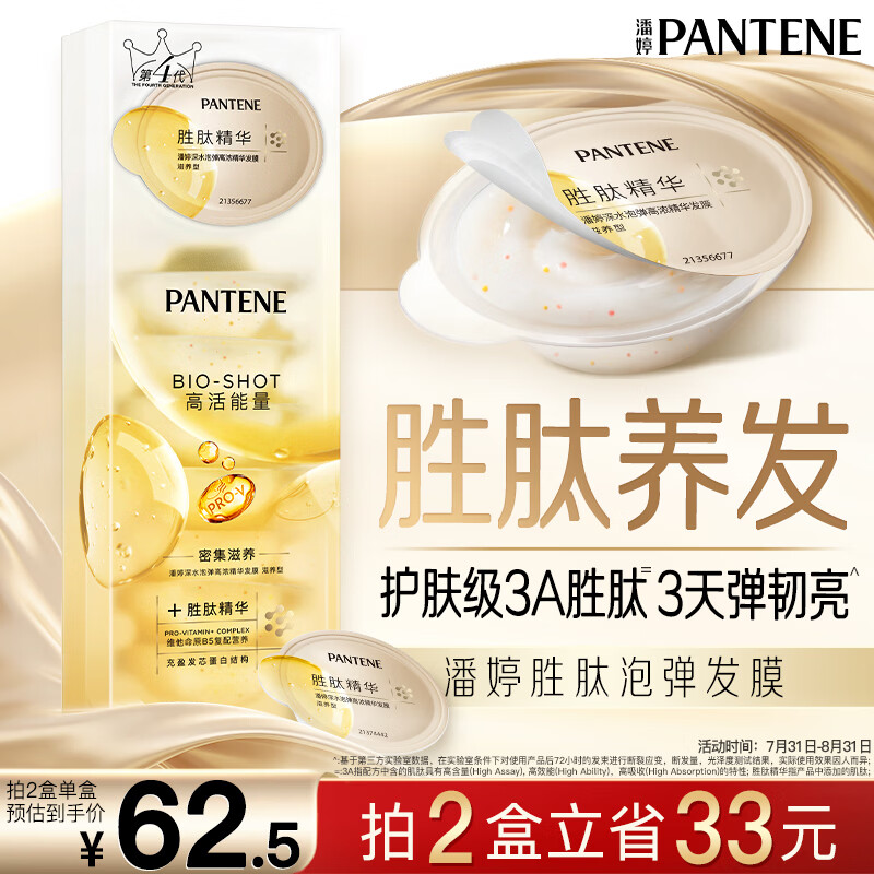 潘婷胜肽泡弹发膜12ml*8京东自营高浓护发素护理柔顺弹韧柔亮深水泡弹