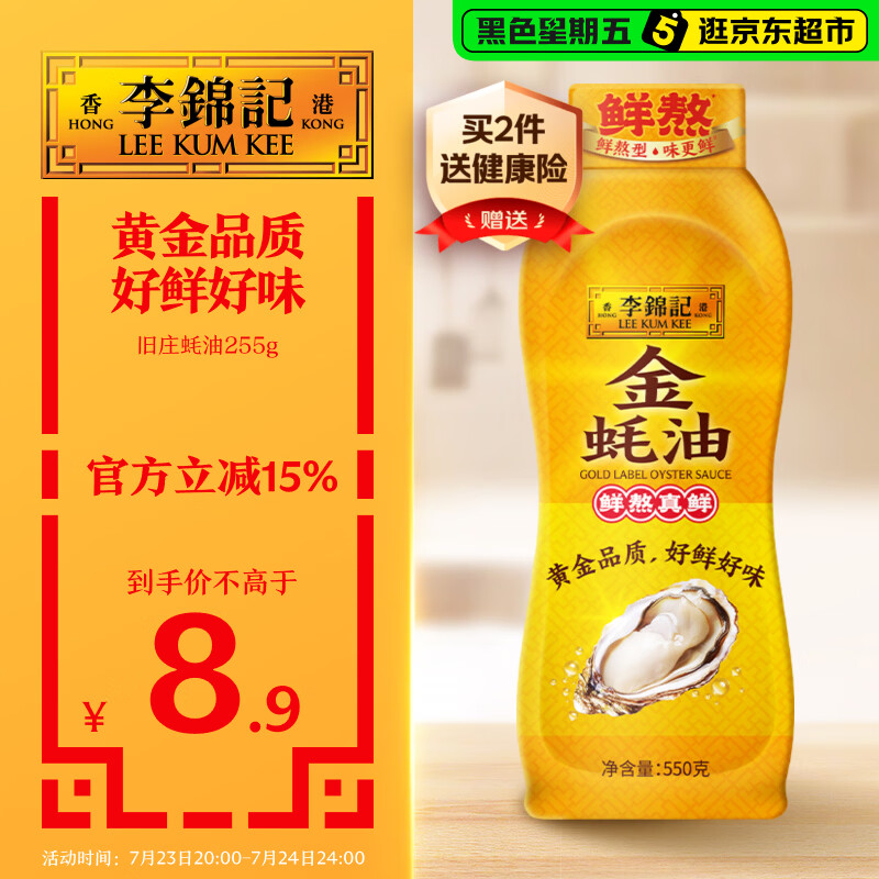 李锦记 金蚝油550g 挤挤装 鲜蚝熬煮 火锅蘸料炒菜凉拌 上等提鲜调味