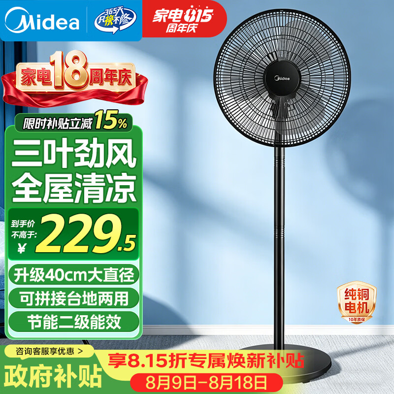 美的（Midea）电风扇家用风扇落地扇轻音节能大风量电扇3叶强风大尺寸扇面立式落地扇 FSA40UC