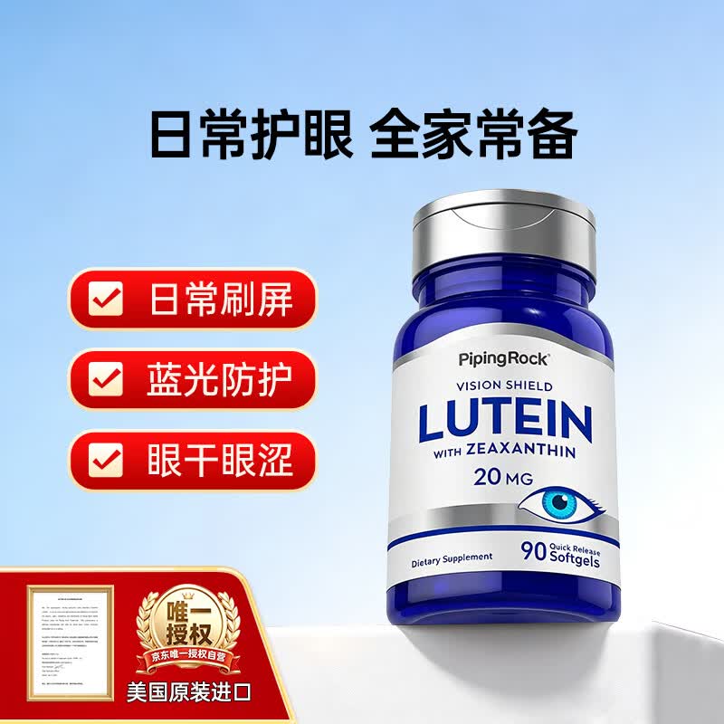 PIPING ROCK朴诺叶黄素青少年护眼胶囊日常护眼 保护视力20mg*90粒 1瓶装