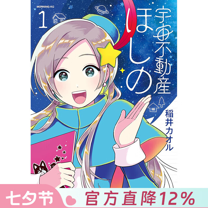 预售 台版漫画 星乃宇宙不动产 第1集 稲井カオル 漫画书 台湾东贩
