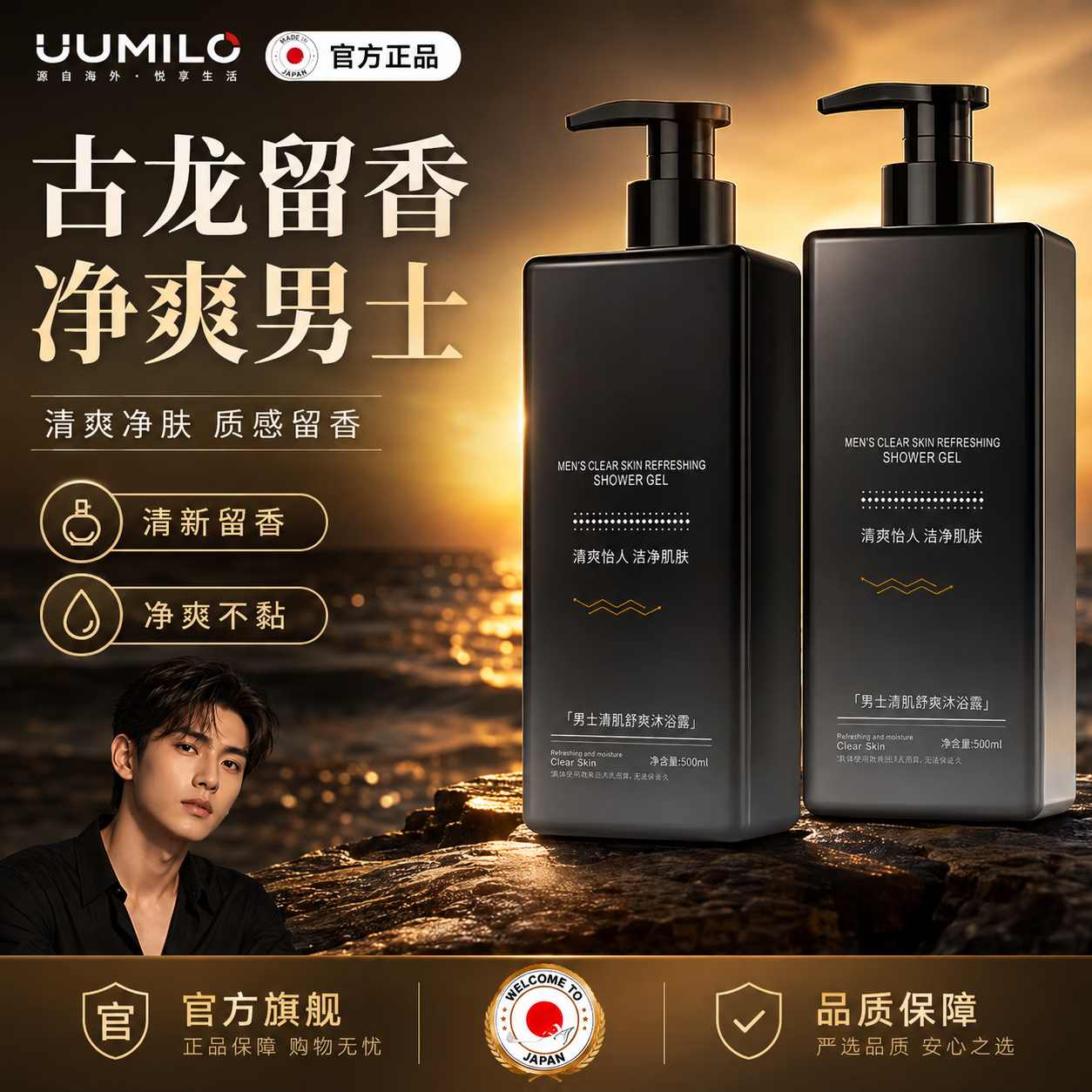 UUMILO【日本】男士沐浴露古龙香氛持久留香72小时控油除螨洁水保湿滋润 【一瓶】古龙香氛丨清爽男士丨控油祛痘