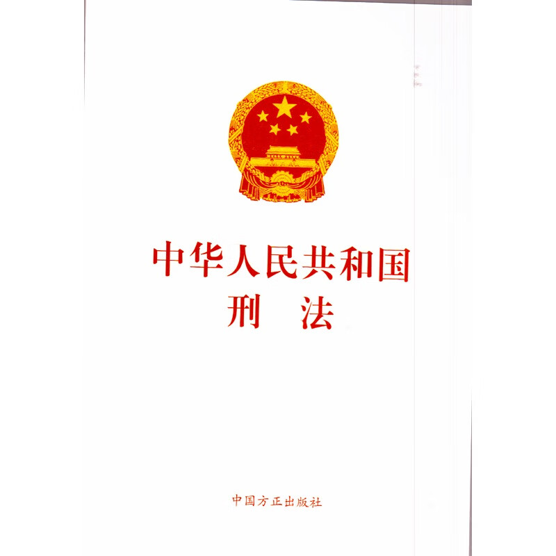 正版 中华人民共和国刑法 中国方正出版社 中国方正出版社 9787517406686
