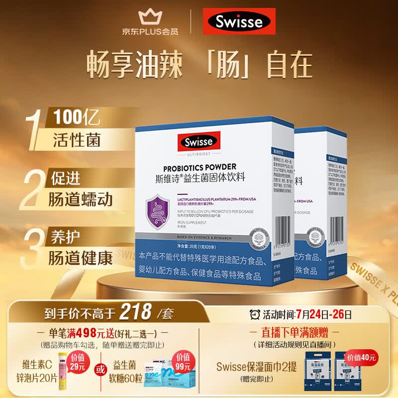 Swisse斯维诗 299v益生菌固体饮料 100亿活性菌 呵护肠道健康 20条*2盒