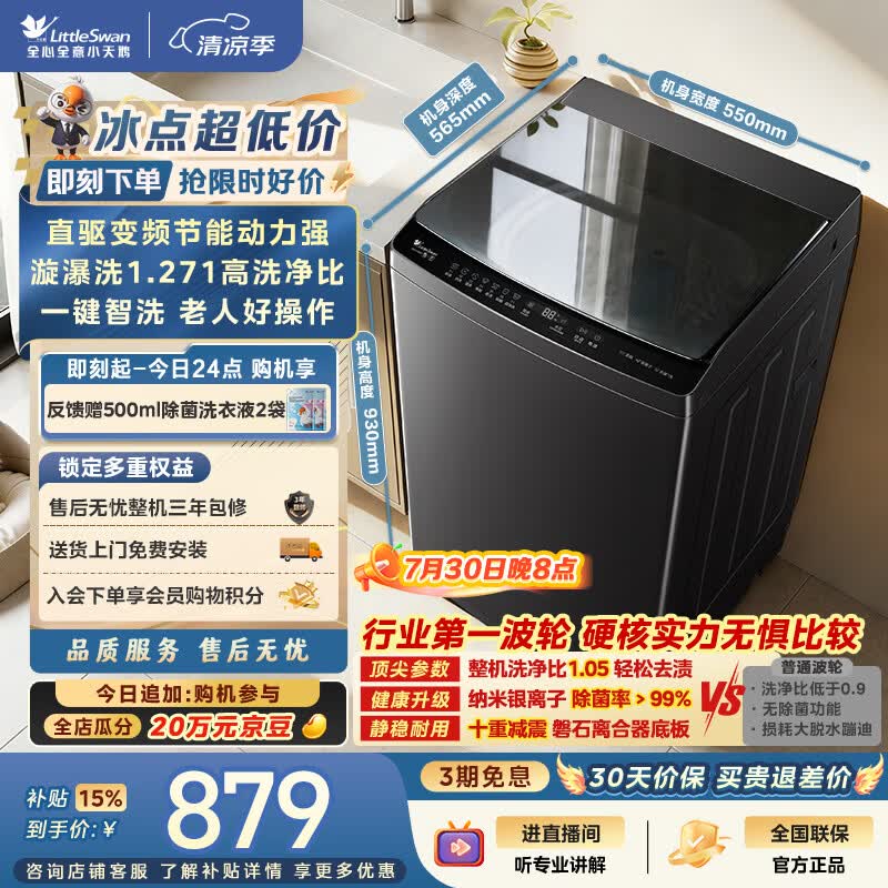 小天鹅（LittleSwan）波轮洗衣机全自动家用 10KG 直驱变频 TB10V28DT 一级能效 除菌螨 以旧换新 京东自营 出租房宿舍