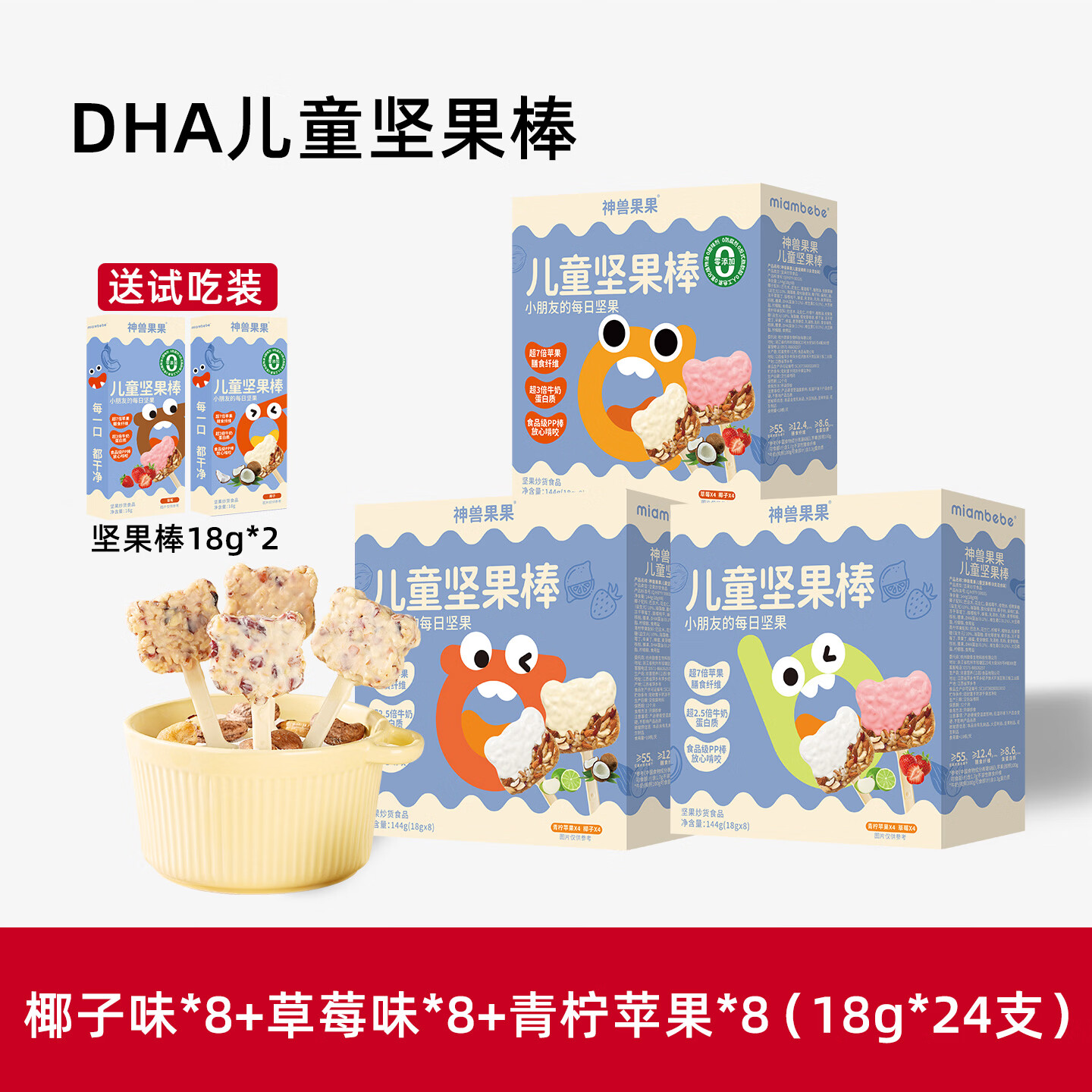 神兽果果婴幼儿童坚果棒每日坚果宝宝零食儿童零食DHA益生元高钙磨牙棒 三盒装【草莓/椰子/青柠苹果】各八支+送三支