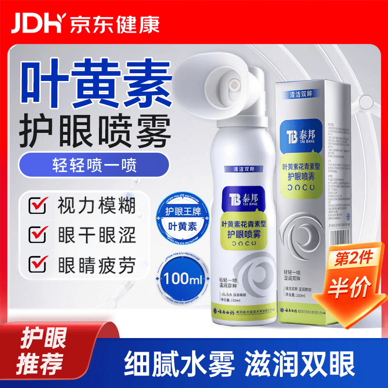 云南白药叶黄素护眼喷雾缓解眼睛干涩润眼洗眼液清洗眼部雾化花青素100ml