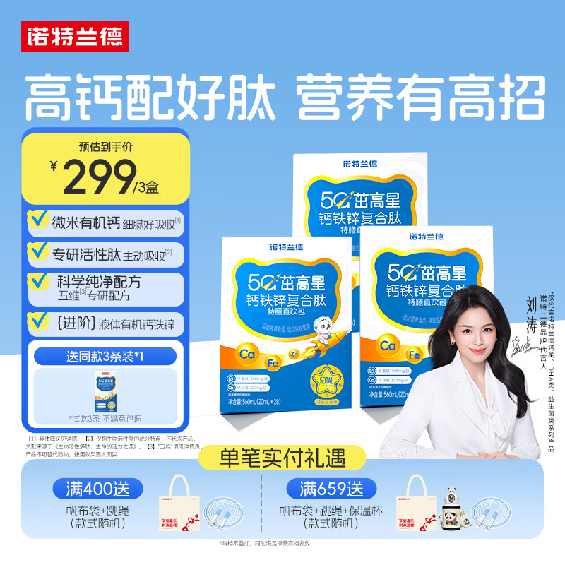 诺特兰德5G茁高星钙铁锌复合肽直饮包运动青少年中老年儿童液体钙28袋*3盒