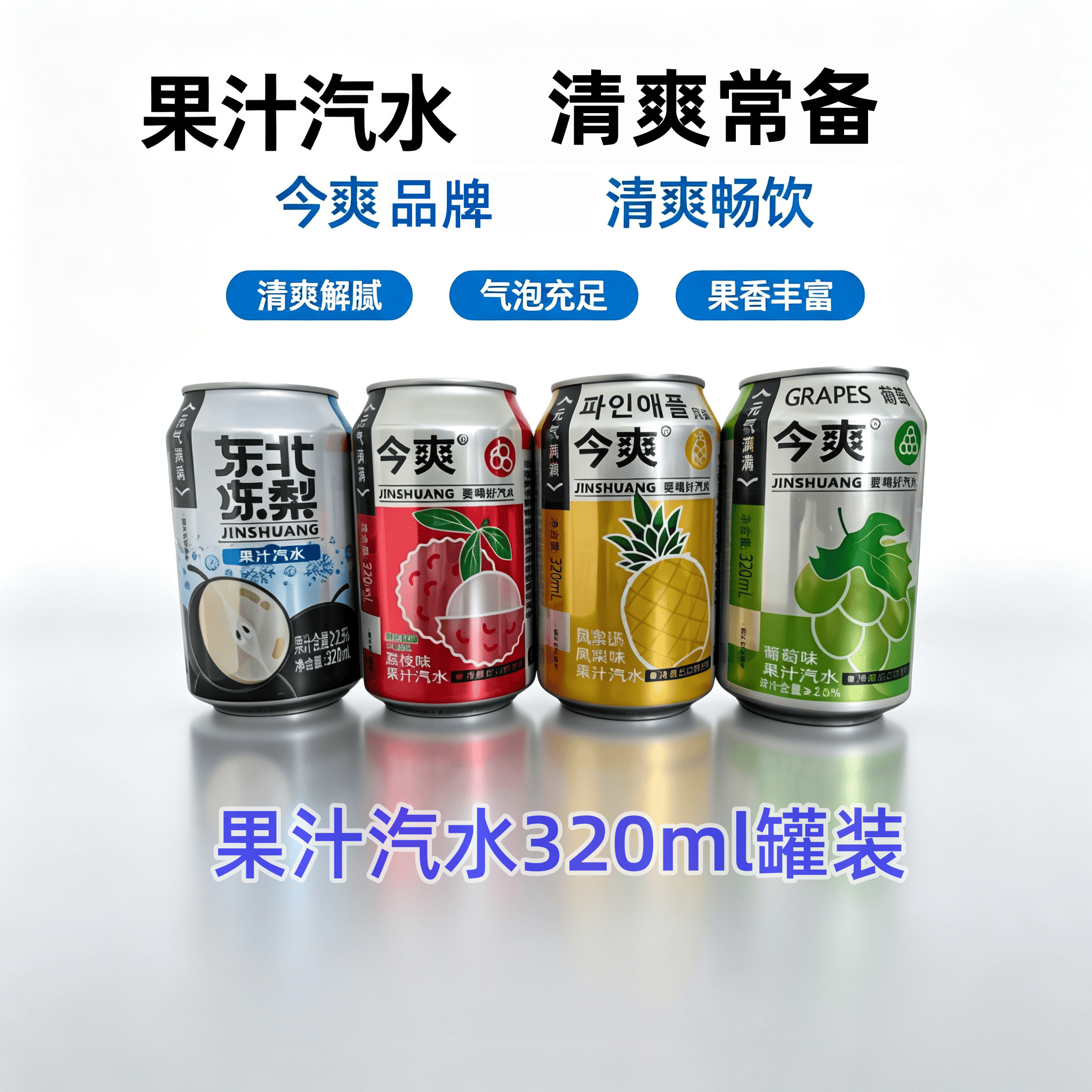 今爽东北冻梨荔枝凤梨葡萄口味汽水碳酸饮料320ml罐装厂家直发 葡萄12罐