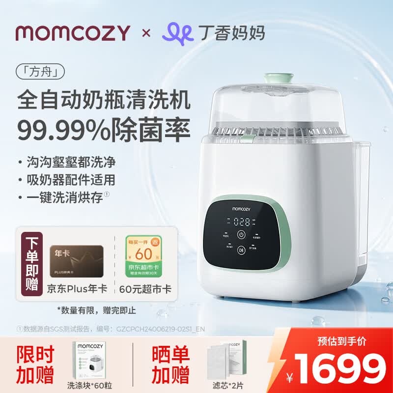 Momcozy奶瓶清洗机BS03  全自动奶瓶清洗消毒烘干一体机婴儿专用消毒柜