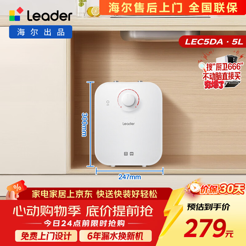 统帅海尔出品5升小厨宝电热水器京东自营1750W速热家用厨房小型储水式厨房节能热水宝LEC5DA