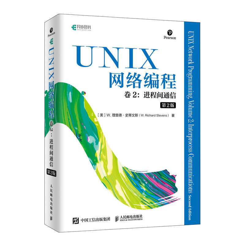 UNIX网络编程 卷2 进程间通信 第2版(异步图书出品)