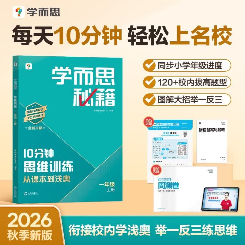 学而思秘籍 10分钟思维训练 一年级 上册 小学数学图解学方法 小学奥数举一反三练思维 数学能力提升训练 配名师精讲视频 赠周测卷 拍照批改 智能推荐 错题精准练 开学季
