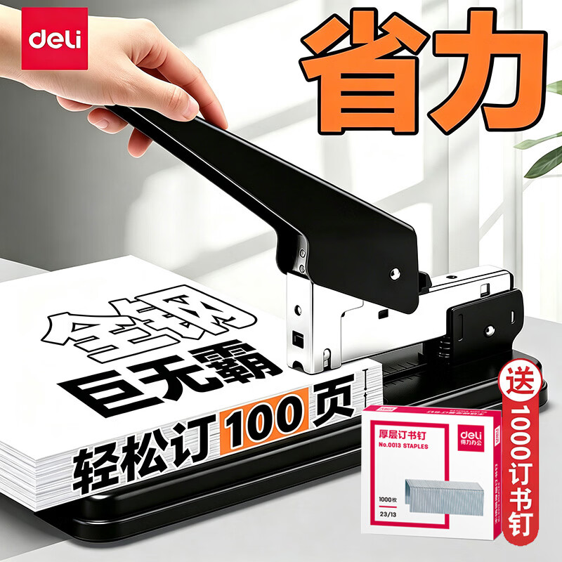 得力（deli）订书机大号210张重型钉书机加厚办公装订机用品订本子学生订弹出式结构办公用品厚层省力长臂 【巨无霸省力款-可订100页】送1000枚厚层钉
