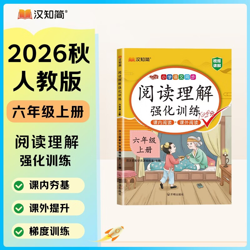 汉知简阅读理解六年级上册阅读理解强化训练阅读理解专项训练书小学语文同步强化训练题练习册课外阅读理解每日一练