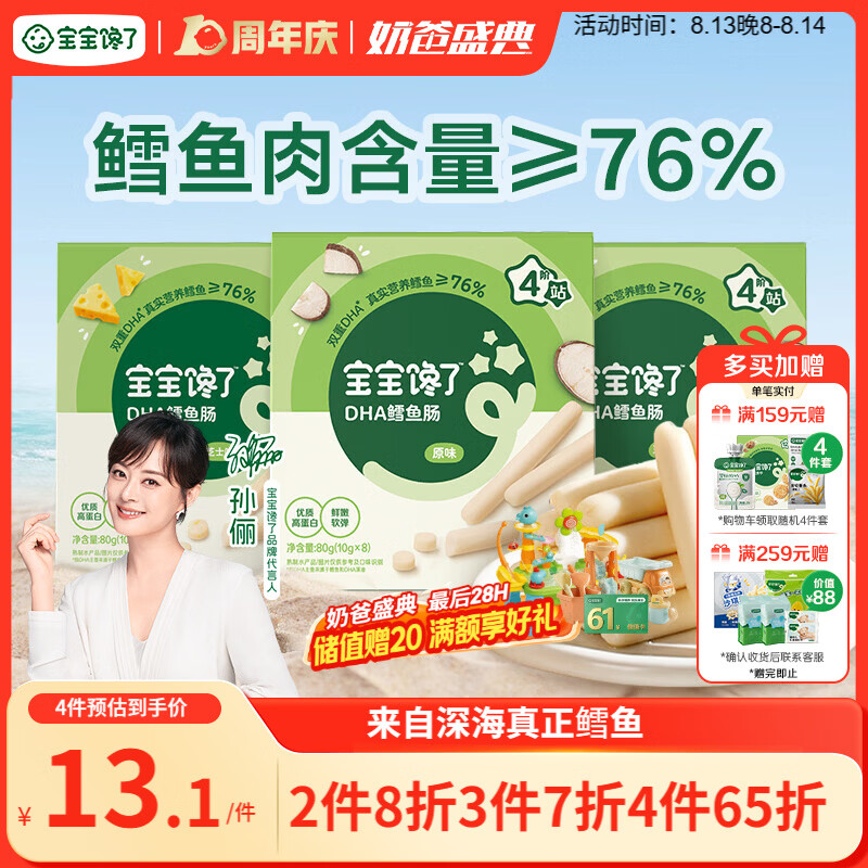 宝宝馋了 鳕鱼肠宝宝零食DHA高蛋白鱼肉肠 儿童宝宝零食享婴儿幼儿食谱80g
