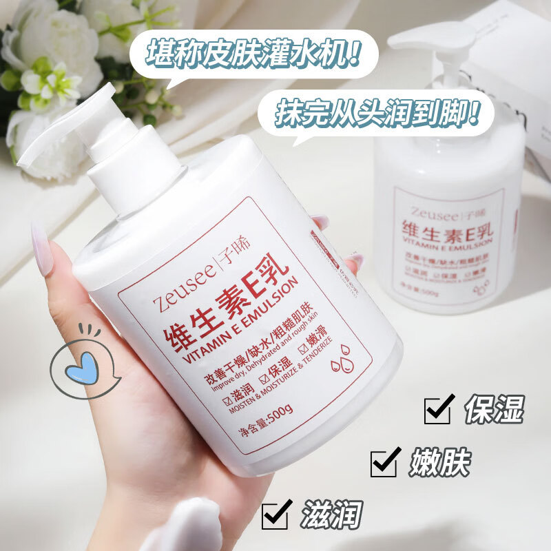 Zeusee维生素e乳身体乳液保湿面霜护肤男女国货补水维E大瓶500g 维生素E乳500g*3瓶【聚划装】 京东折扣/优惠券