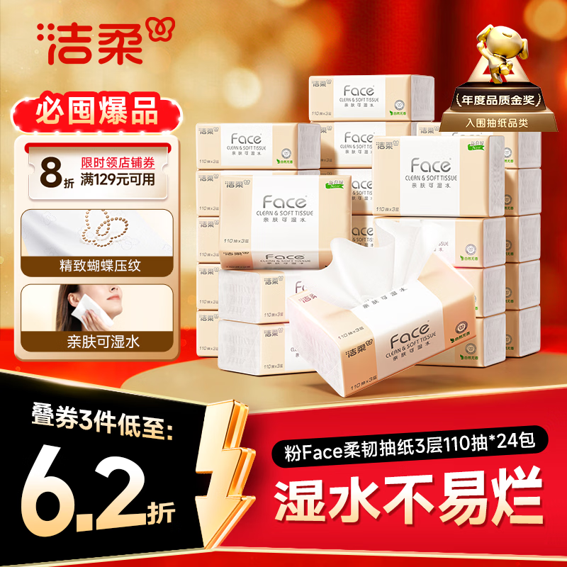 洁柔抽纸 粉Face3层110抽*24包 可湿水纸巾卫生纸 柔韧抽纸整箱