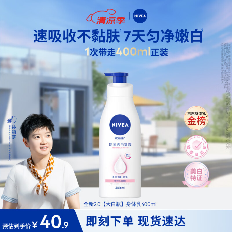 妮维雅（NIVEA）孙颖莎同款天然VC美白身体乳女士温润透白润肤乳液400ml生日礼物
