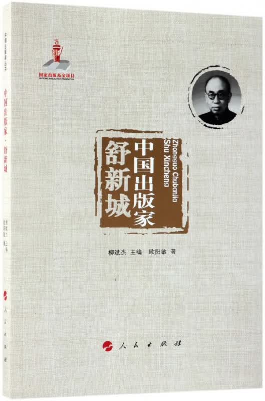 中国出版家(舒新城)