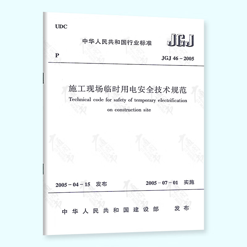 【全新正版】JGJ 46-2005 施工现场临时用电安全技术规范 实施日期2005年7月1日 建筑工业出版社