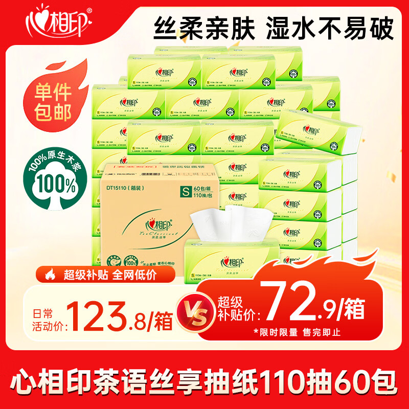 心相印【樊振东推荐】抽纸 茶语丝享3层110抽*60包S码 纸巾卫生纸整箱