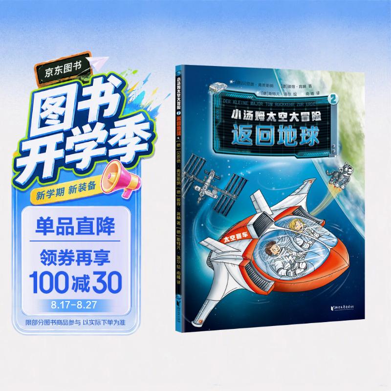 小汤姆太空大冒险(2返回地球)儿童科普绘本故事书 