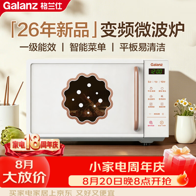 格兰仕（Galanz）变频微波炉 家用20L平板加热 复古奶油风高颜值一级能效 易清洁杀菌 解冻2026新款GPV20-DG8