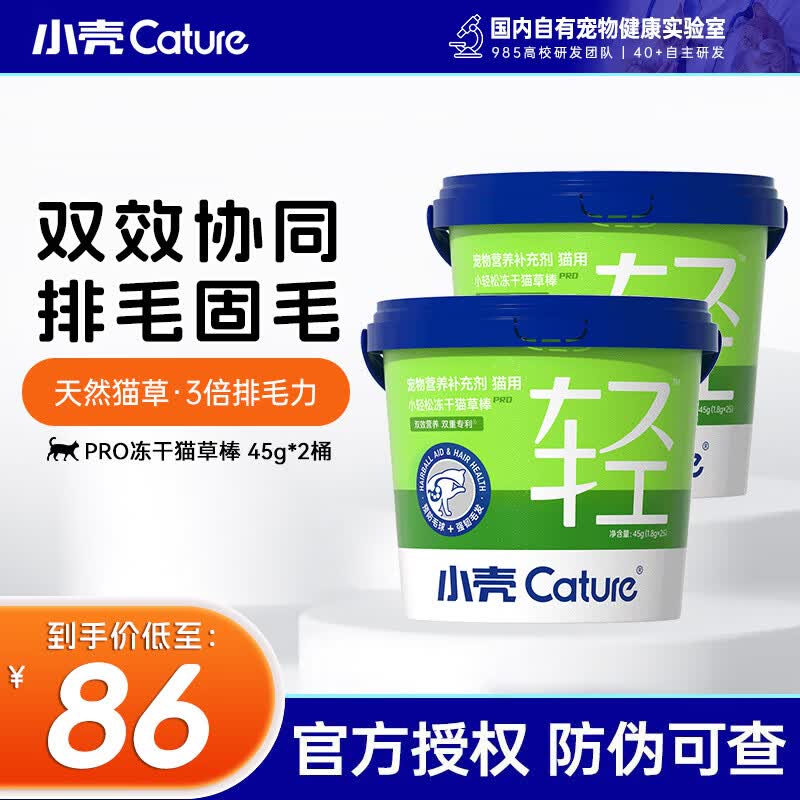 小壳PRO冻干猫草棒45g*2桶 47.3元 - 86线报