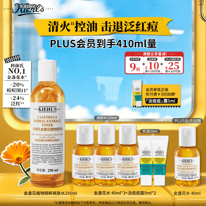 科颜氏（Kiehl's）金盏花植物精粹爽肤水250ml 祛痘控油生日礼物