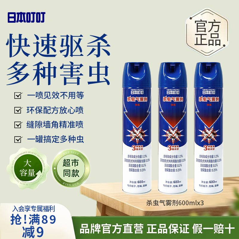 日本叮叮杀虫剂喷雾600ml*3 基孔肯雅热家用防蚊灭蚊灭蟑螂蚂蚁杀虫气雾剂