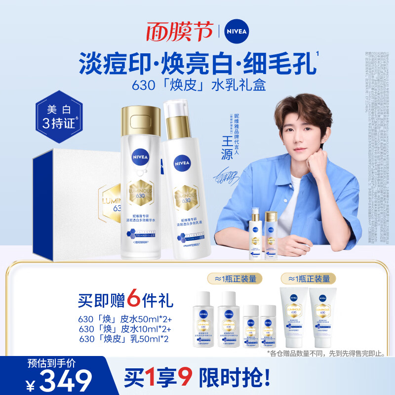 妮维雅（NIVEA）630焕皮水乳礼盒油皮保湿美白淡斑印实用生日礼物女生