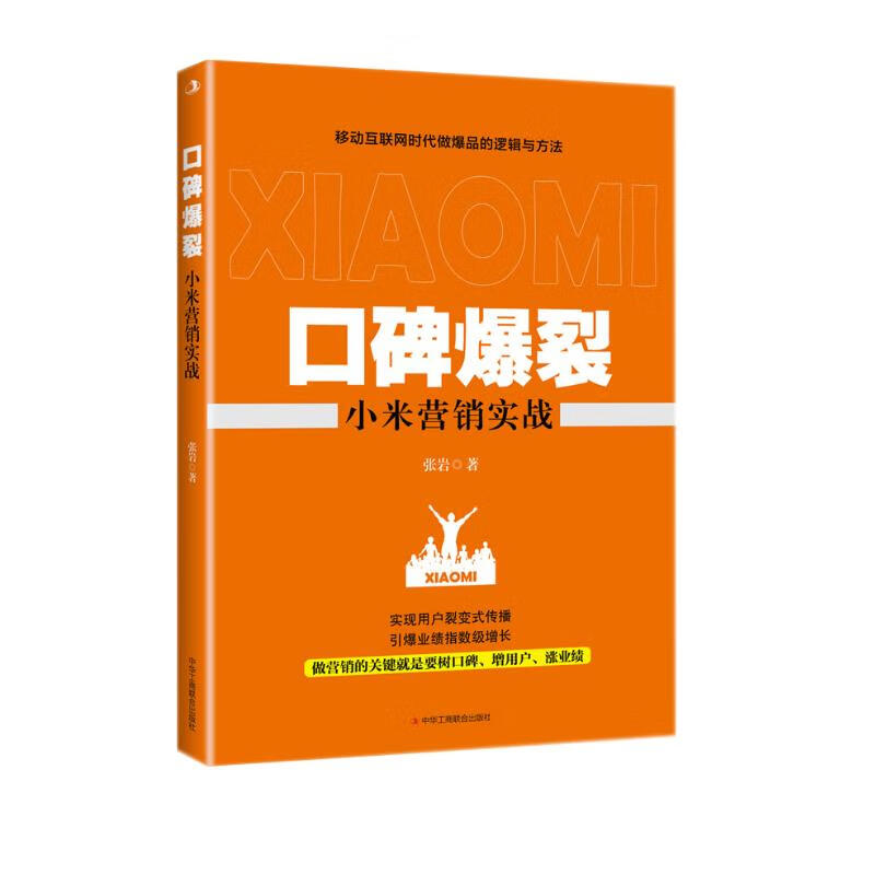 口碑爆裂：小米营销实战