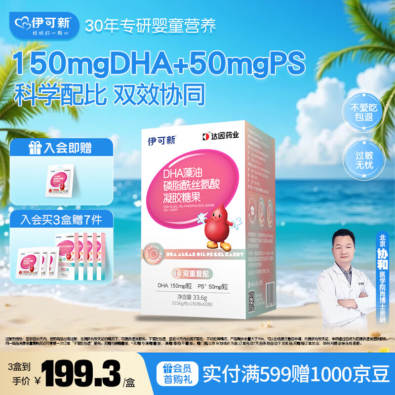 伊可新DHA藻油磷脂酰丝氨酸 dha+ps藻油60粒 青少年学生备考3-18岁