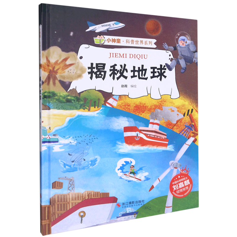 揭秘地球(精)/小神童科普世界系列