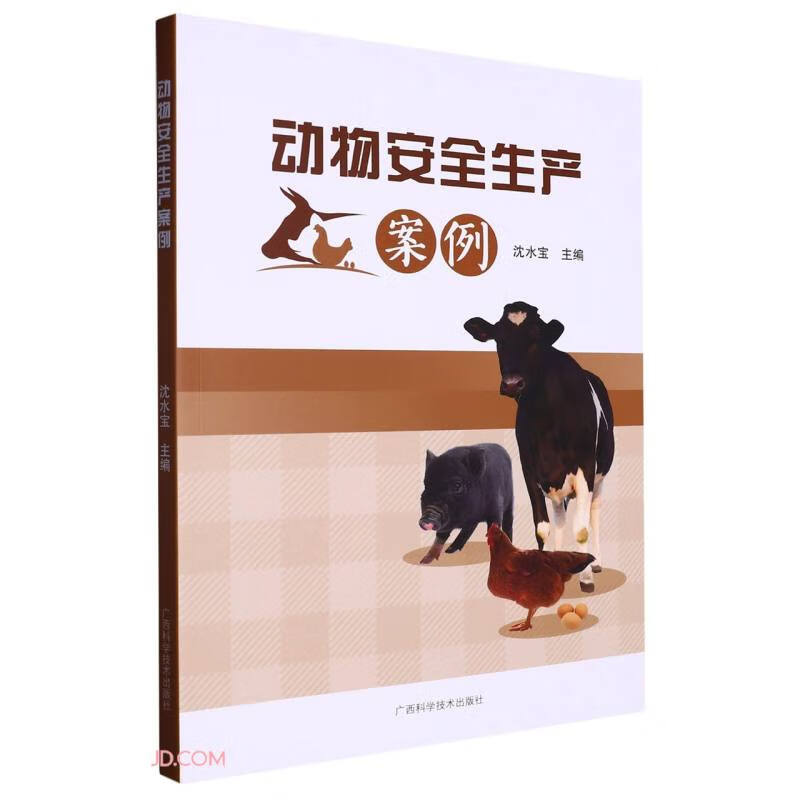 动物安全生产案例