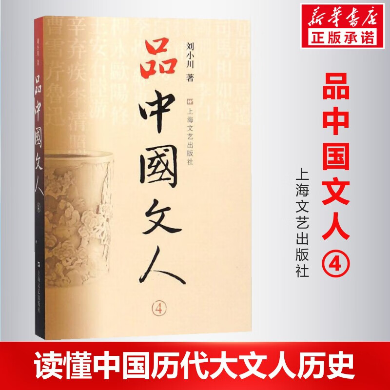 品中国文人全套5册 【单本可选】 刘小川作品集 当代文学家传记 上海文艺出版社 读懂中国历代大文人历史 品中国文人.4