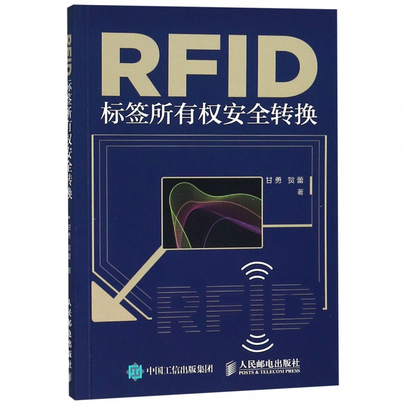 RFID标签所有权安全转换