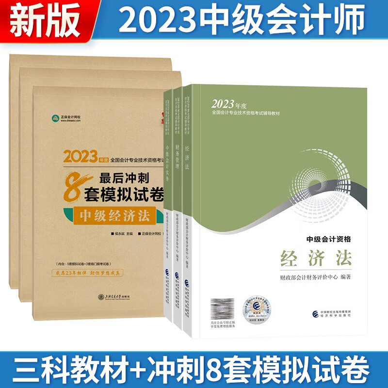 【单本包邮】中级会计教材2023中级会计职称（三科教材+最后冲刺8套模拟试卷）中级会计实务+经济法+财务管理全6册可搭东奥轻松过关 