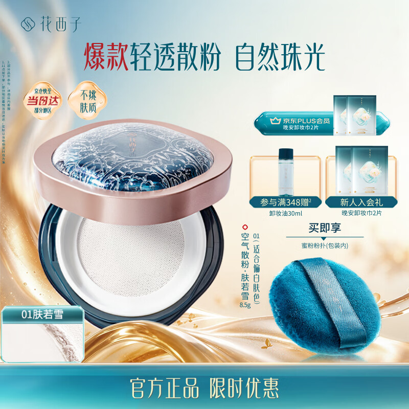 花西子空气散粉定妆蜜粉01肤若雪8.5g 持妆修容补妆 生日礼物女