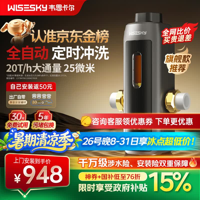 WISESKY韦思卡尔全自动款80T Pro前置过滤器反重力大流量全屋家用反冲洗净水器