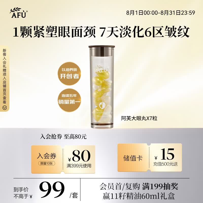 阿芙（AFU）大眼丸紧致淡纹双效精华油0.4mlX7粒 眼部紧致精华油眼精华次抛