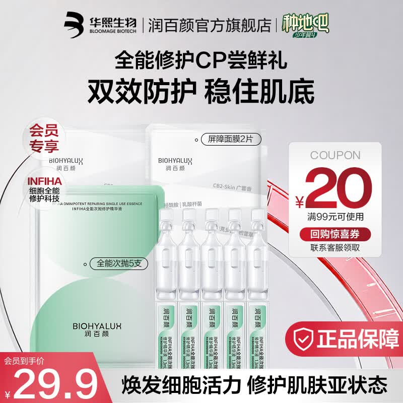 润百颜华熙生物修护补水套装 【旅行装】全能次抛5支+屏障面膜2片