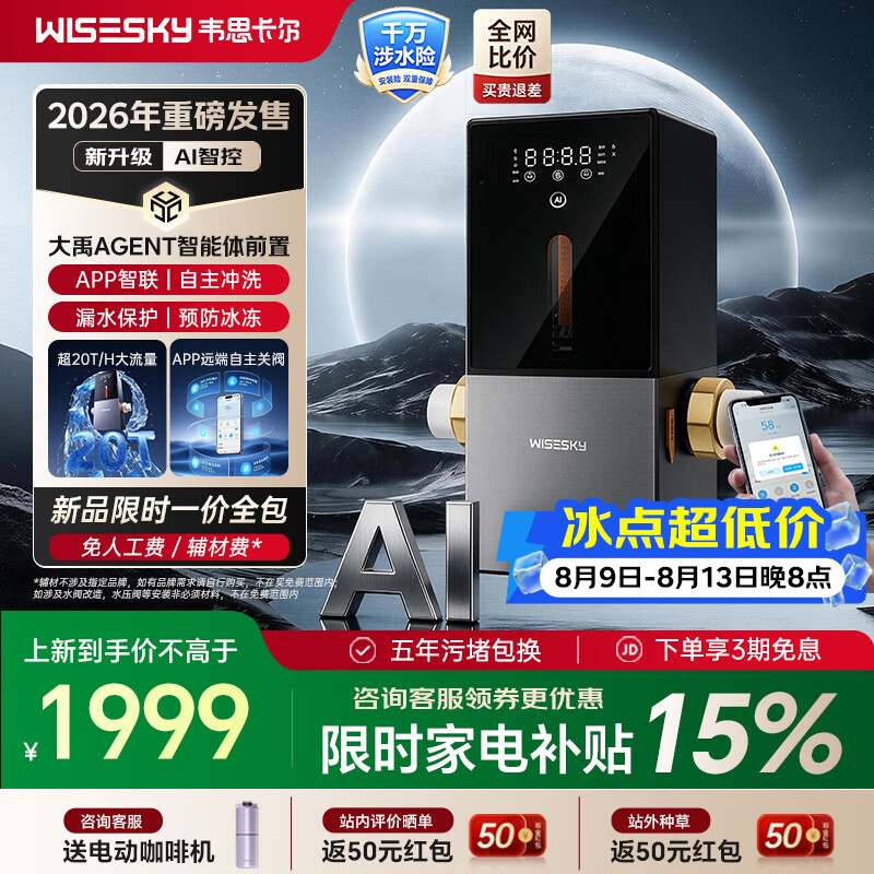 WISESKY韦思卡尔前置过滤器全自动AI智能体大禹Agent反冲洗家用20吨大通量过滤25微米AI全屋管控防漏 【WSP-100-88T】大禹Agent 前置过滤器