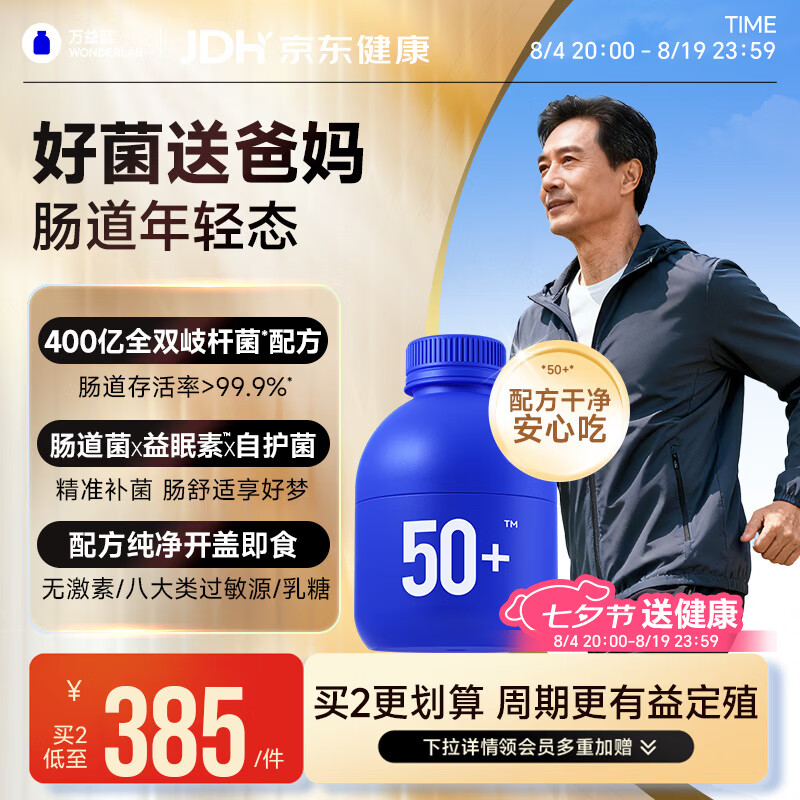 万益蓝WONDERLAB 50岁+中老年肠胃益生菌30瓶 双歧杆菌成人长辈送礼