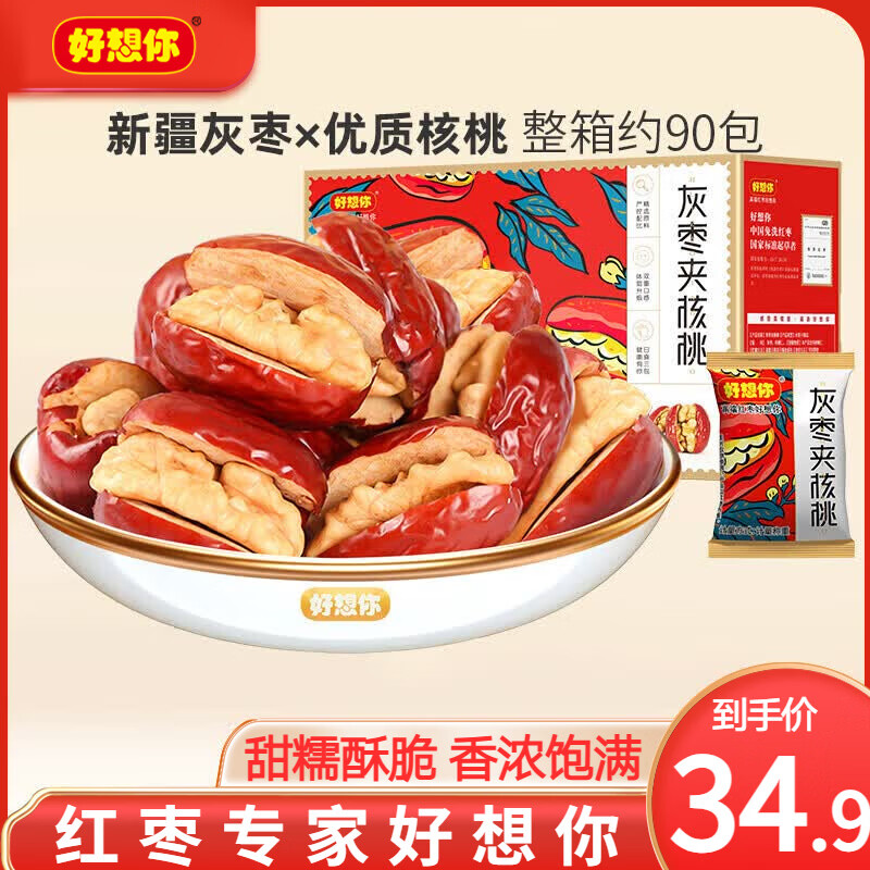 好想你红枣夹核桃新疆特产独立包装坚果红枣核桃办公室孕妇营养休闲零食 灰枣夹核桃550g