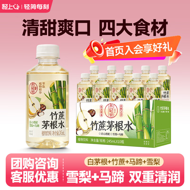 轻上小轻甘金银花凉茶竹蔗茅根水菊花枸杞决明子茶果蔬汁植物饮料整箱 竹蔗茅根水245ml*10瓶