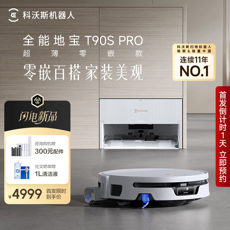 科沃斯新品T90S PRO超薄零嵌款扫地机器人扫拖一体自动清洗全自动洗地机智能家用自动上下水超薄零嵌款 超薄零嵌款